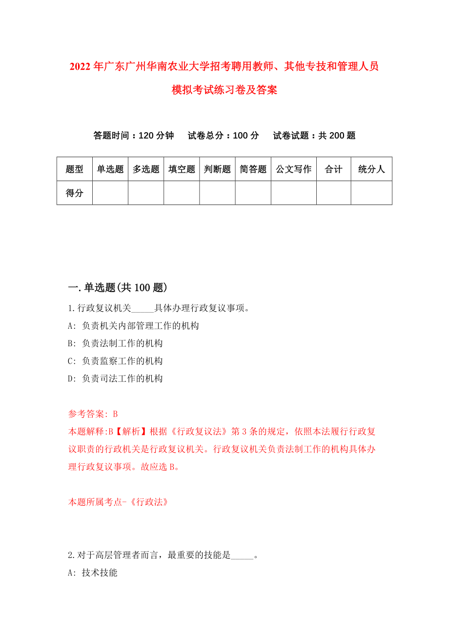 2022年广东广州华南农业大学招考聘用教师、其他专技和管理人员模拟考试练习卷及答案(第1套）_第1页