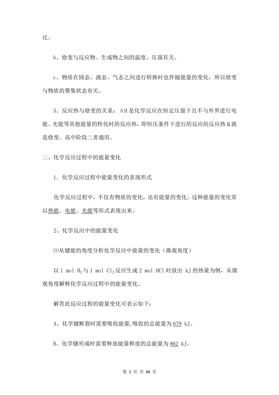 人教版（2019）高中化学选择性必修1各章节知识点复习提纲（含全册综合检测试卷及答案2套）_第2页