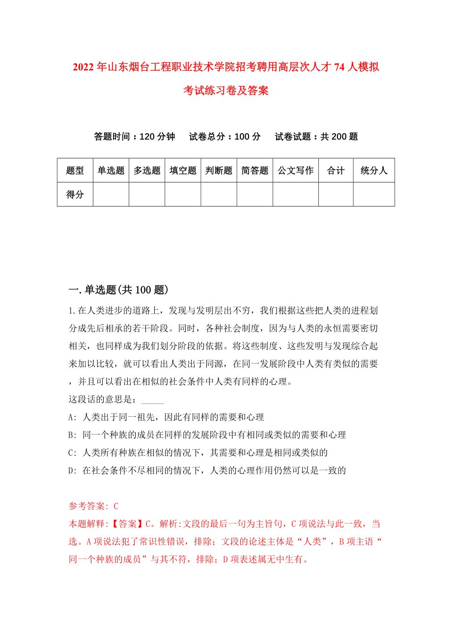 2022年山东烟台工程职业技术学院招考聘用高层次人才74人模拟考试练习卷及答案(第7版）_第1页