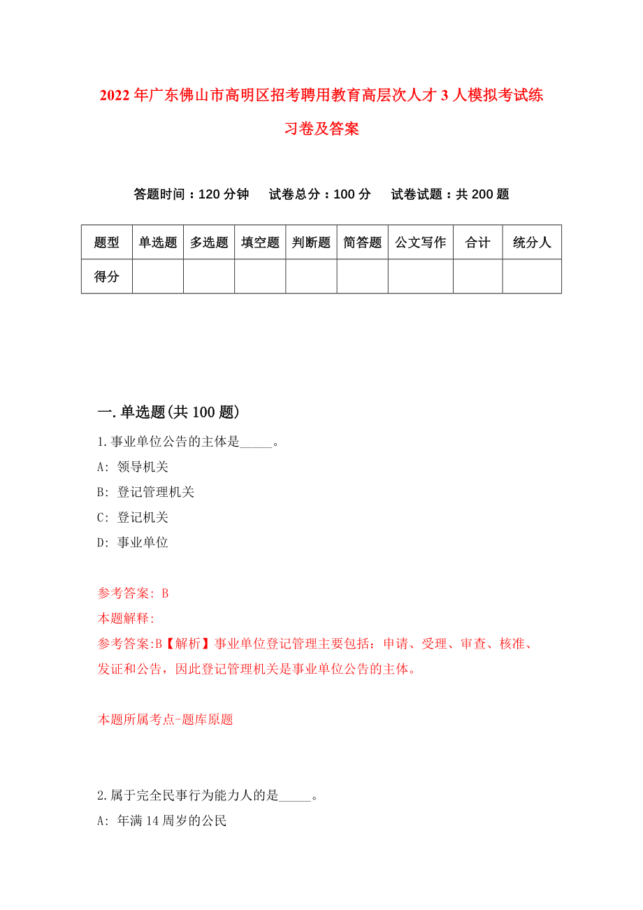 2022年广东佛山市高明区招考聘用教育高层次人才3人模拟考试练习卷及答案（6）_第1页