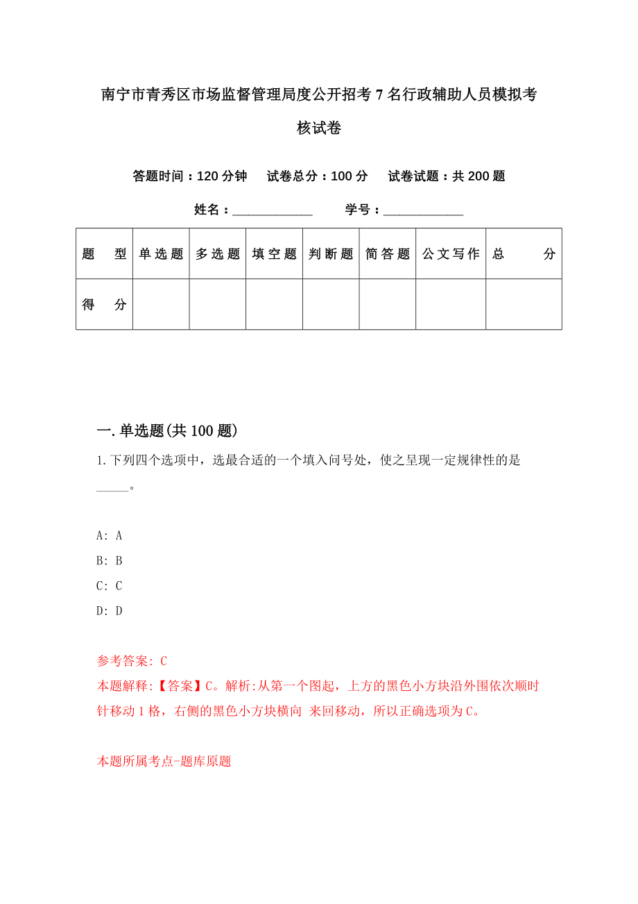 南宁市青秀区市场监督管理局度公开招考7名行政辅助人员模拟考核试卷（8）_第1页