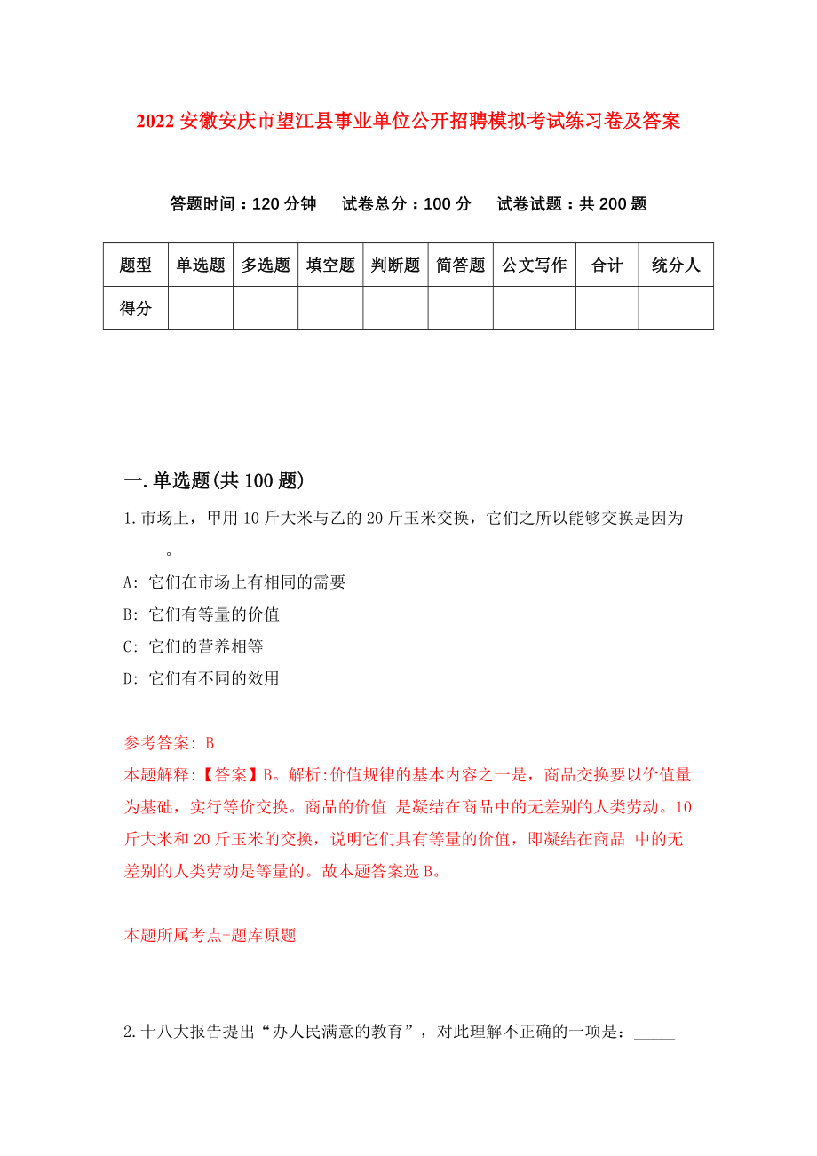 2022安徽安庆市望江县事业单位公开招聘模拟考试练习卷及答案【6】_第1页