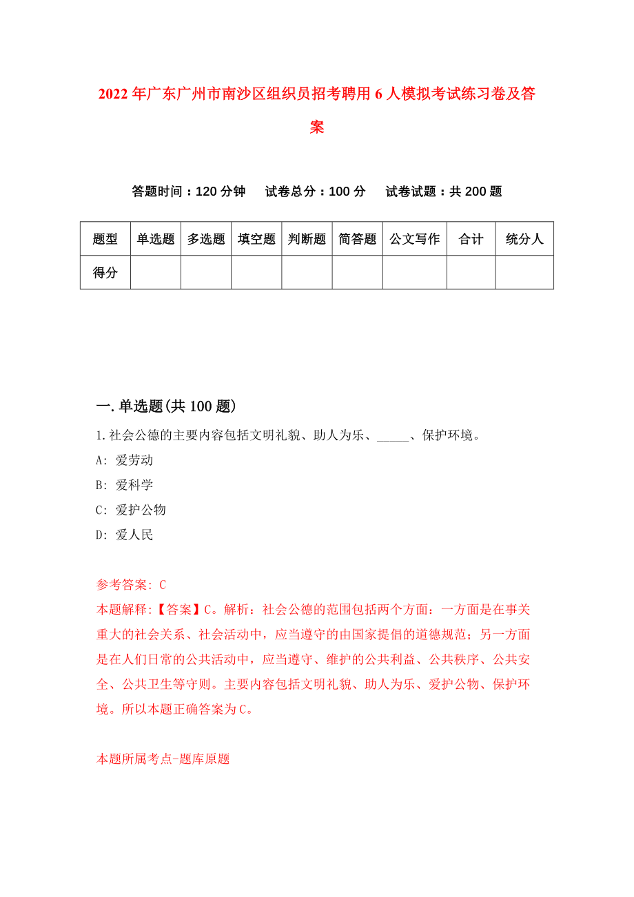 2022年广东广州市南沙区组织员招考聘用6人模拟考试练习卷及答案【9】_第1页