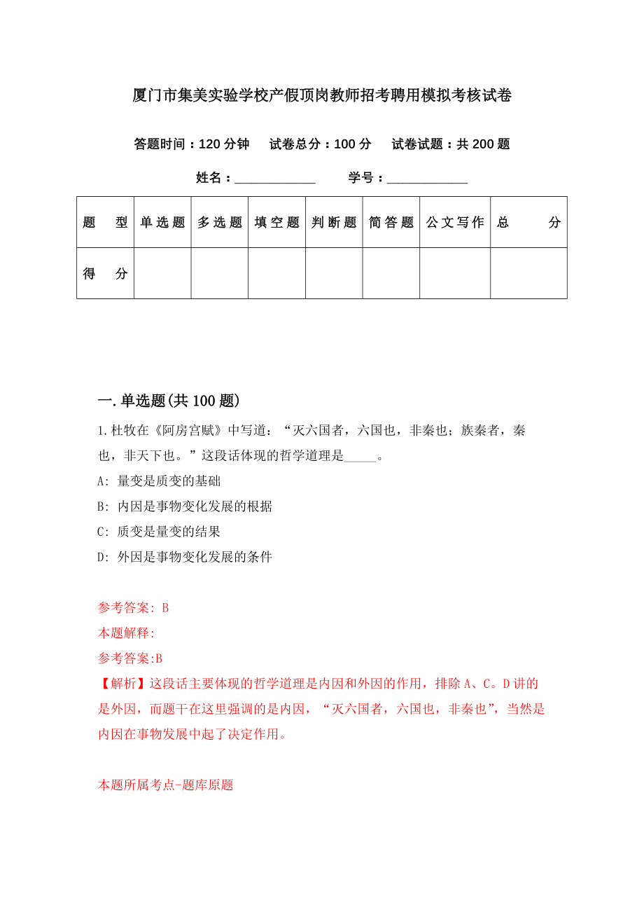 厦门市集美实验学校产假顶岗教师招考聘用模拟考核试卷（9）_第1页