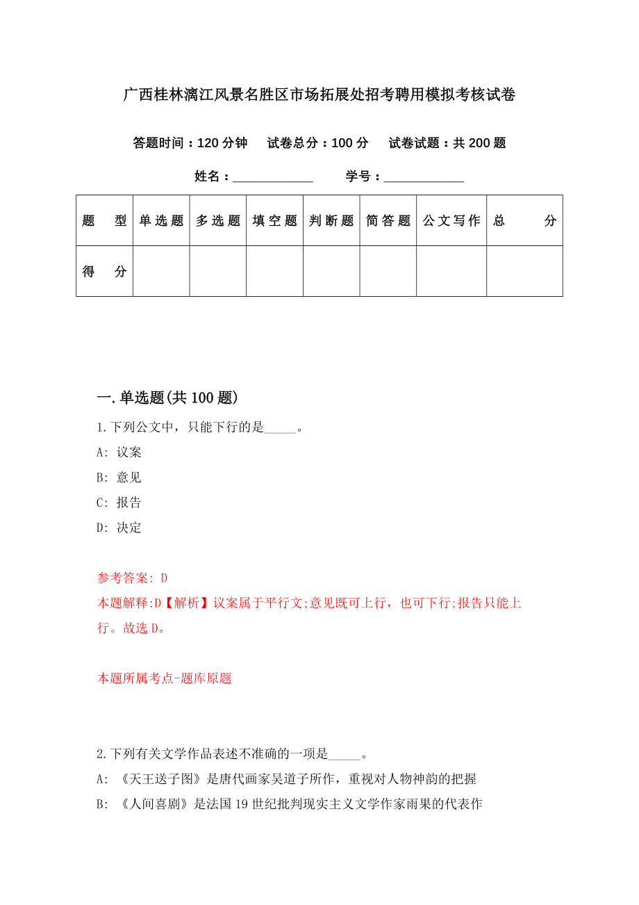 广西桂林漓江风景名胜区市场拓展处招考聘用模拟考核试卷（4）_第1页