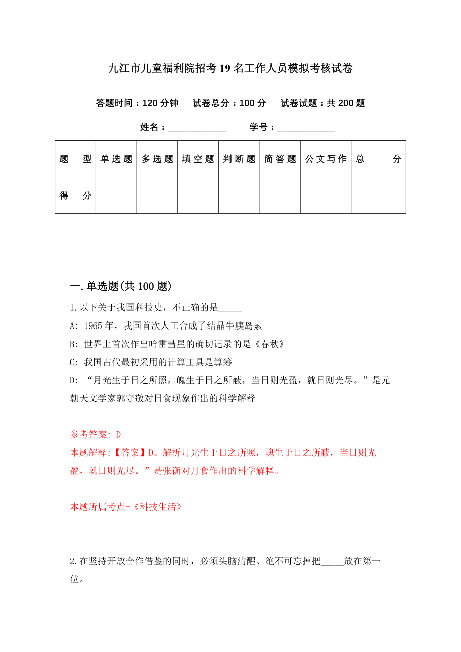 九江市儿童福利院招考19名工作人员模拟考核试卷（4）_第1页