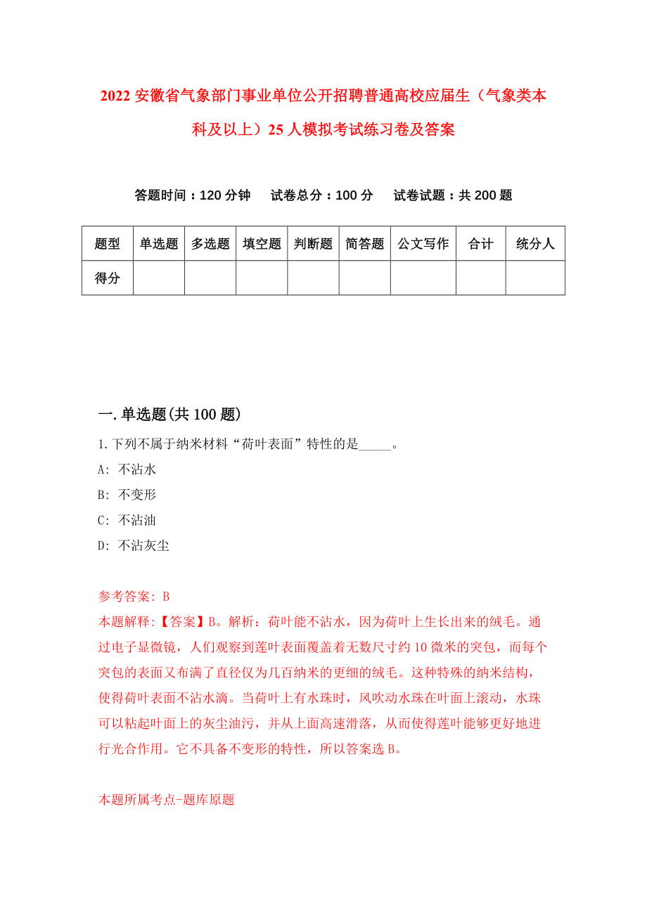 2022安徽省气象部门事业单位公开招聘普通高校应届生（气象类本科及以上）25人模拟考试练习卷及答案[3]_第1页