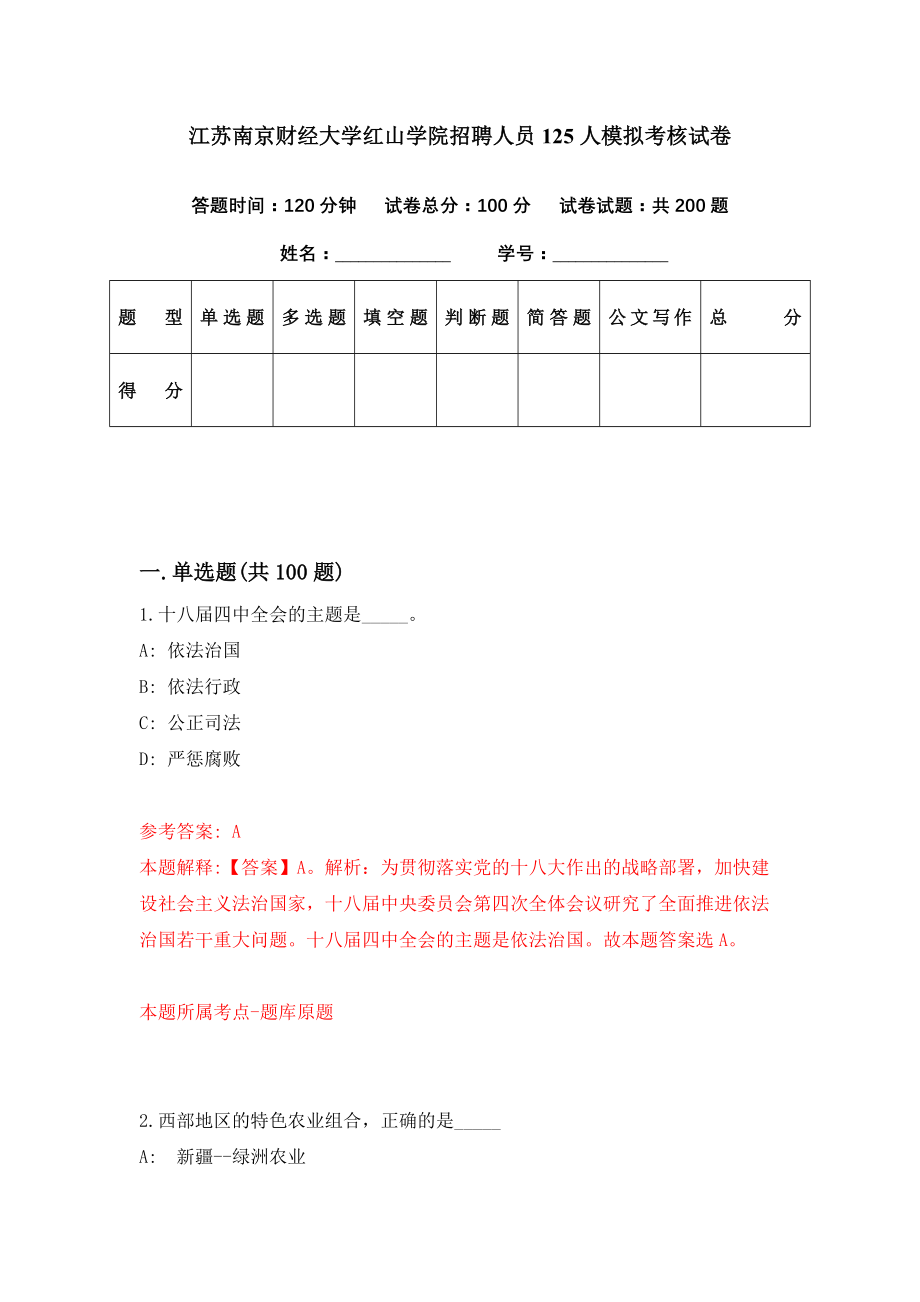 江苏南京财经大学红山学院招聘人员125人模拟考核试卷（9）_第1页