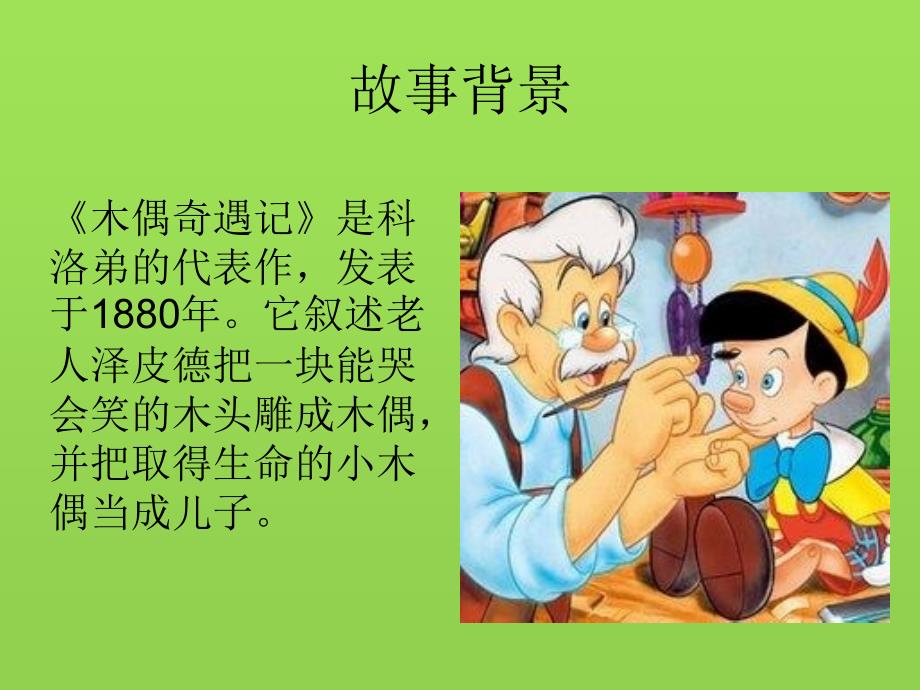 好书推荐-木偶奇遇记-读书简报_第3页