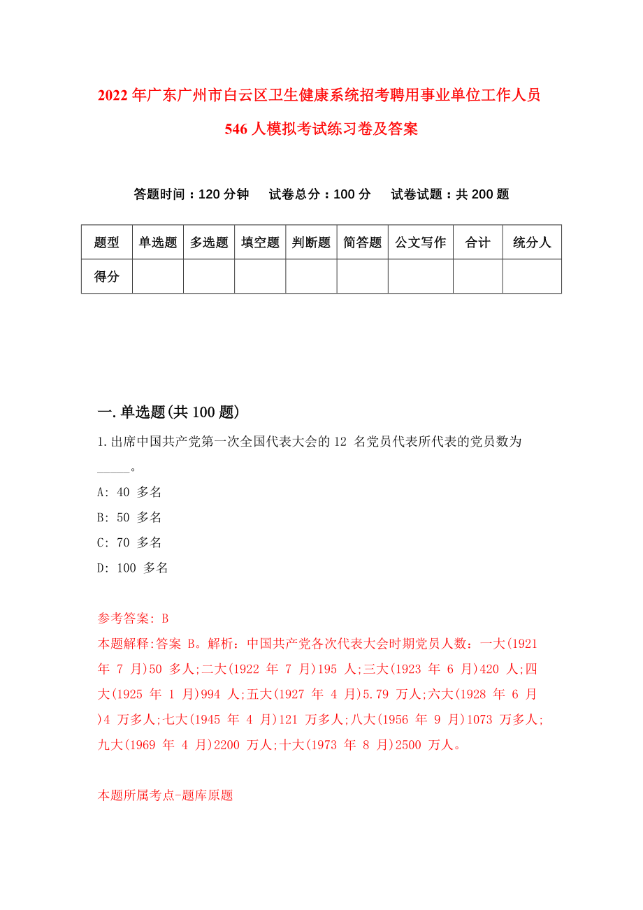 2022年广东广州市白云区卫生健康系统招考聘用事业单位工作人员546人模拟考试练习卷及答案(第1套）_第1页