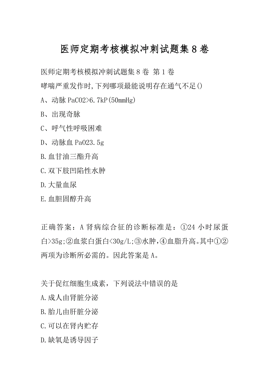 医师定期考核模拟冲刺试题集8卷_第1页