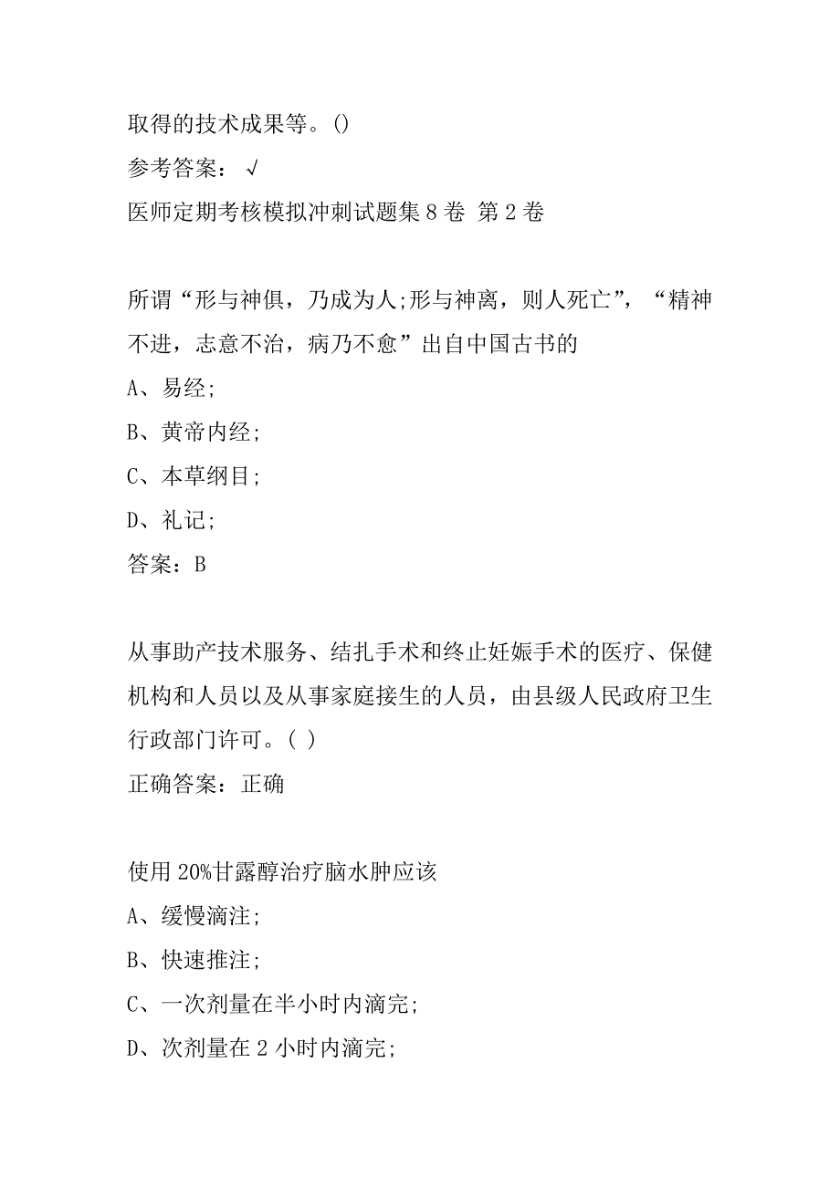 医师定期考核模拟冲刺试题集8卷_第3页