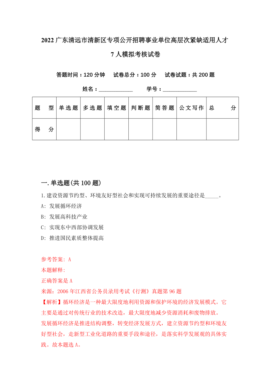 2022广东清远市清新区专项公开招聘事业单位高层次紧缺适用人才7人模拟考核试卷（2）_第1页