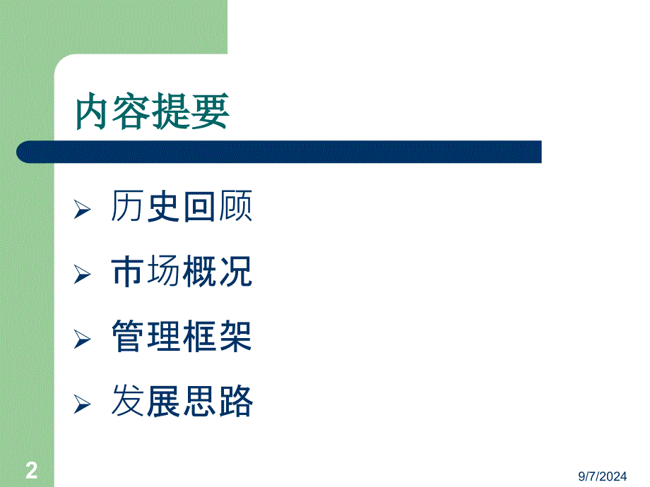 《同业拆借市场》PPT课件_第2页