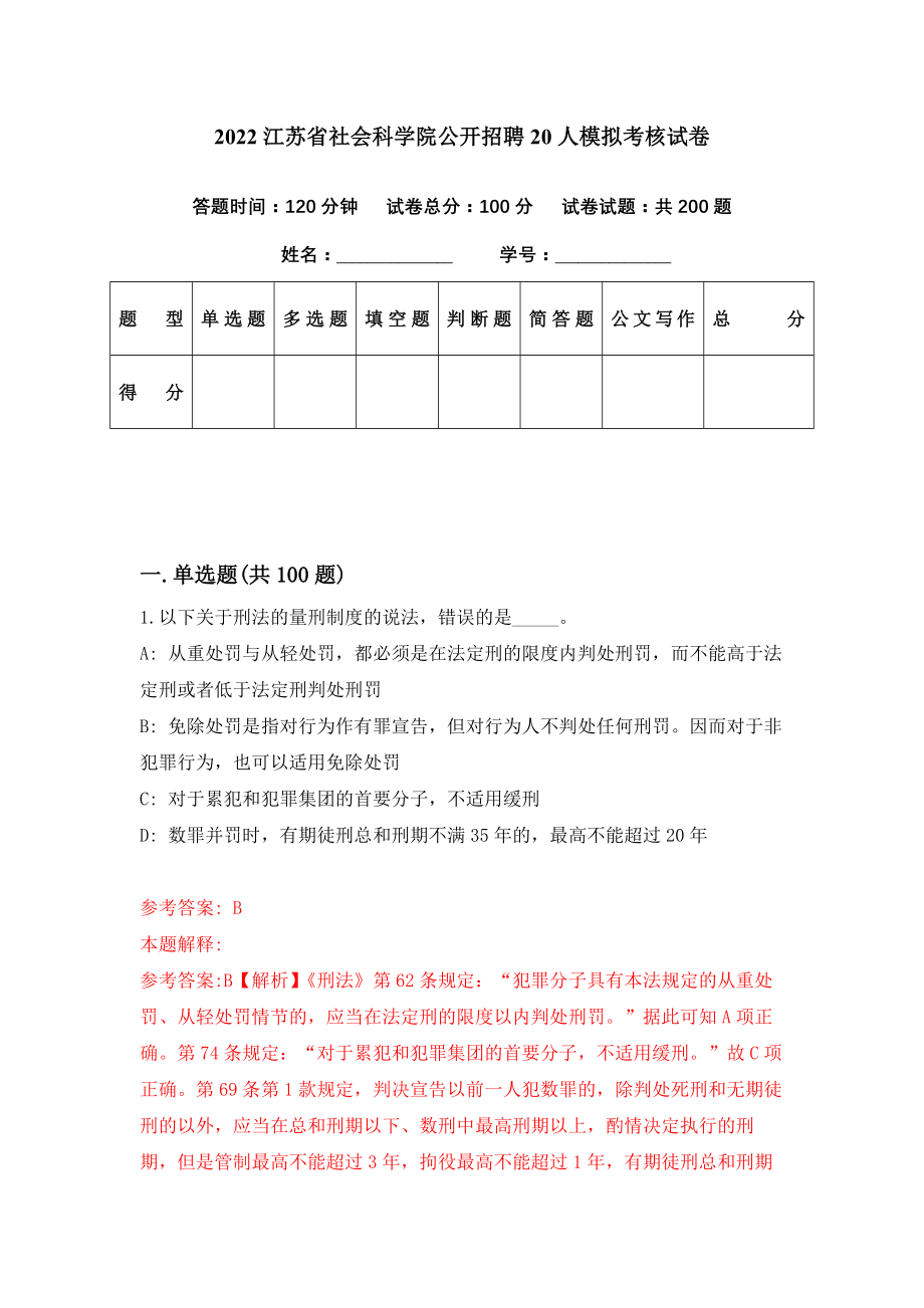 2022江苏省社会科学院公开招聘20人模拟考核试卷（3）_第1页