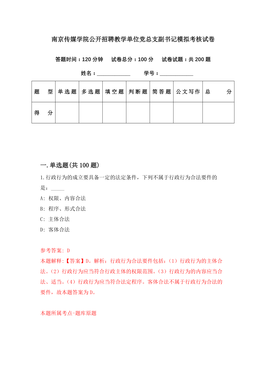 南京传媒学院公开招聘教学单位党总支副书记模拟考核试卷（1）_第1页