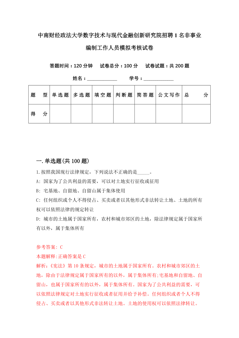 中南财经政法大学数字技术与现代金融创新研究院招聘1名非事业编制工作人员模拟考核试卷（0）_第1页