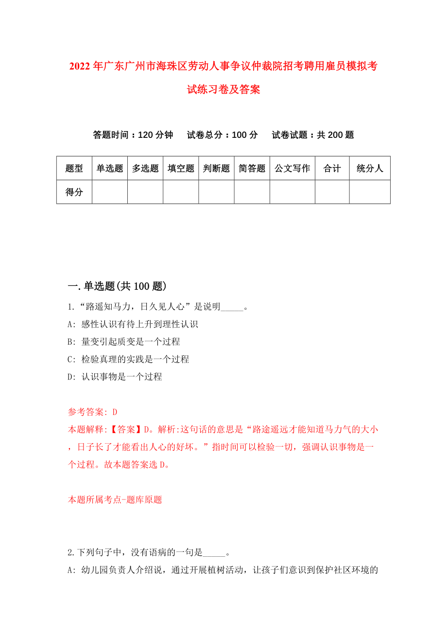 2022年广东广州市海珠区劳动人事争议仲裁院招考聘用雇员模拟考试练习卷及答案{2}_第1页