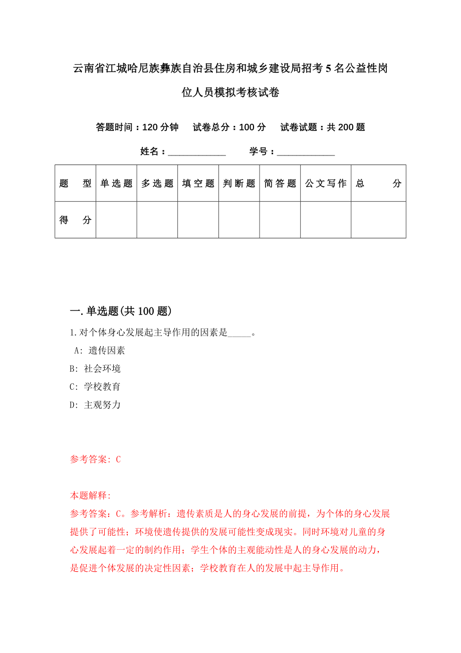 云南省江城哈尼族彝族自治县住房和城乡建设局招考5名公益性岗位人员模拟考核试卷（5）_第1页