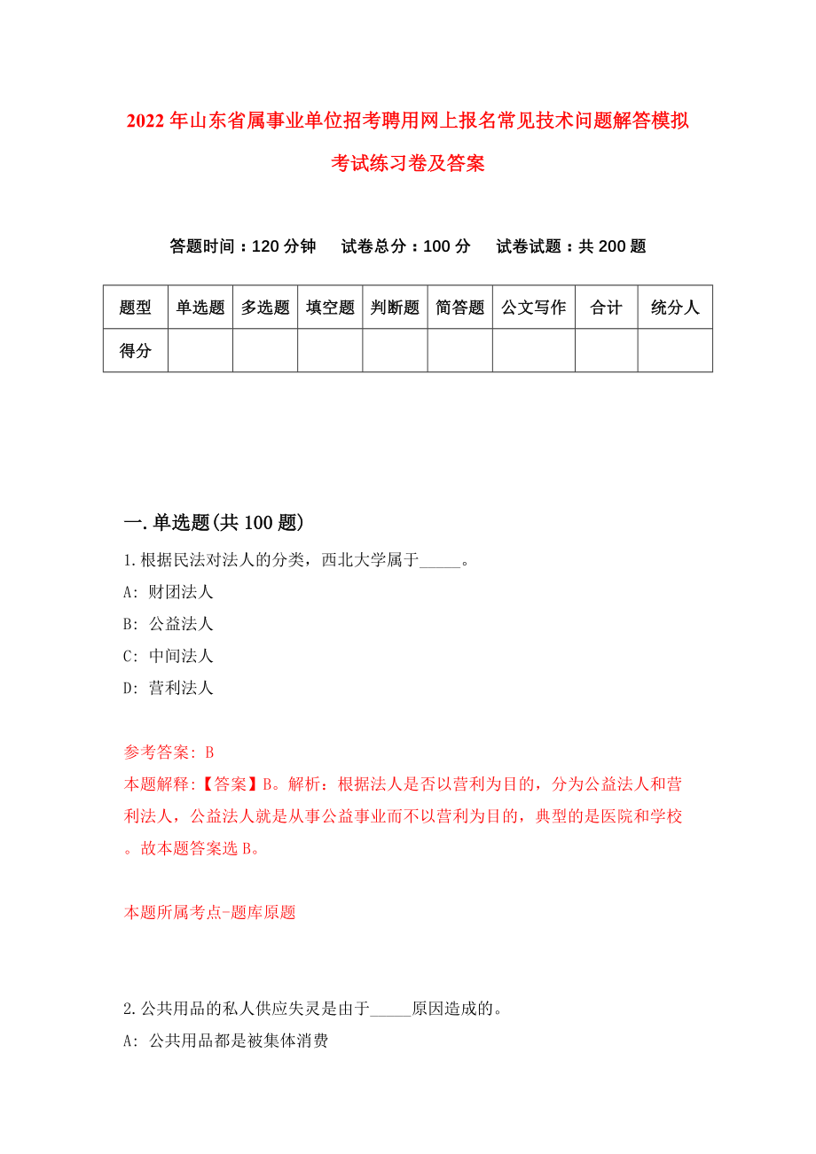 2022年山东省属事业单位招考聘用网上报名常见技术问题解答模拟考试练习卷及答案【8】_第1页