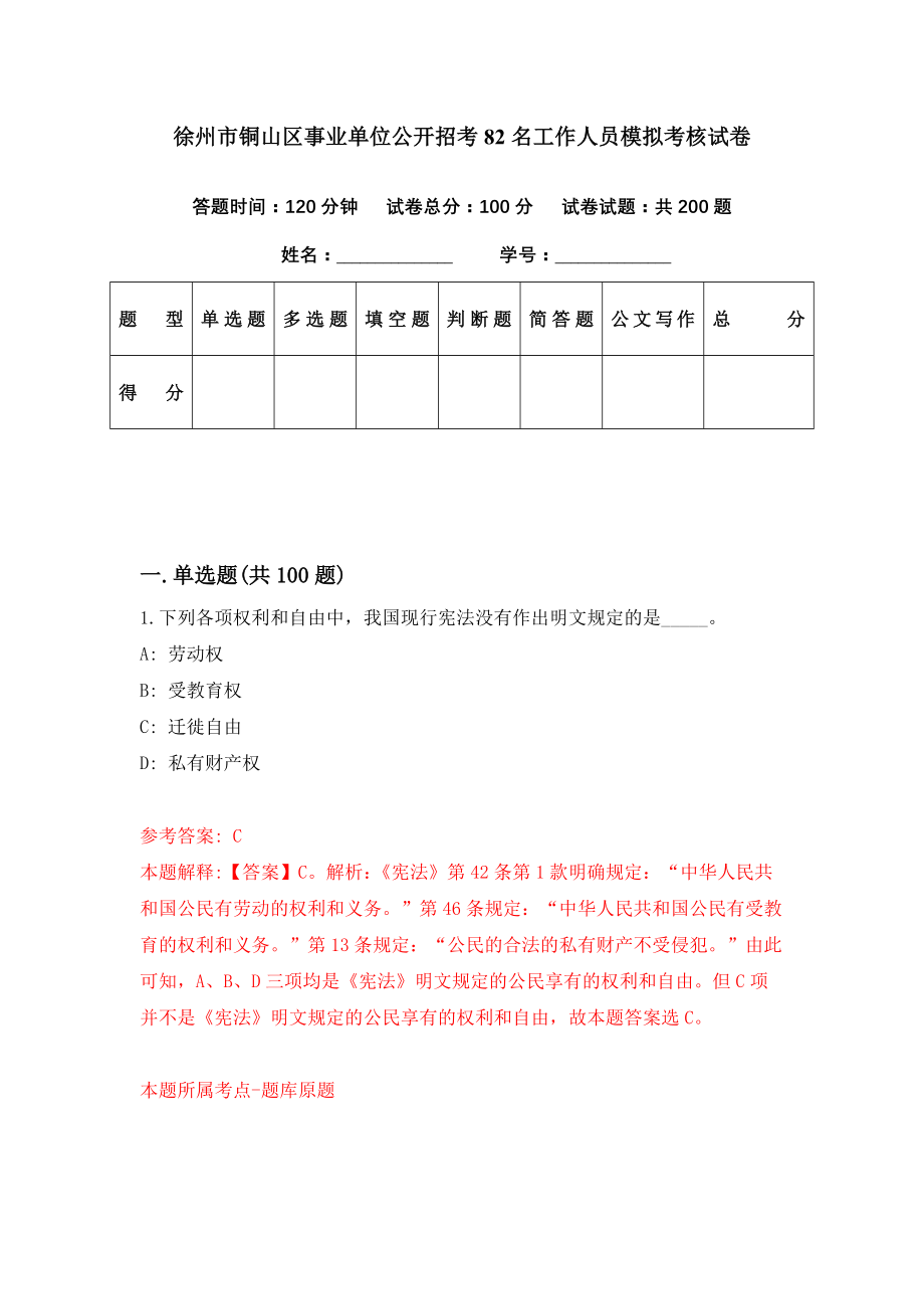 徐州市铜山区事业单位公开招考82名工作人员模拟考核试卷（6）_第1页