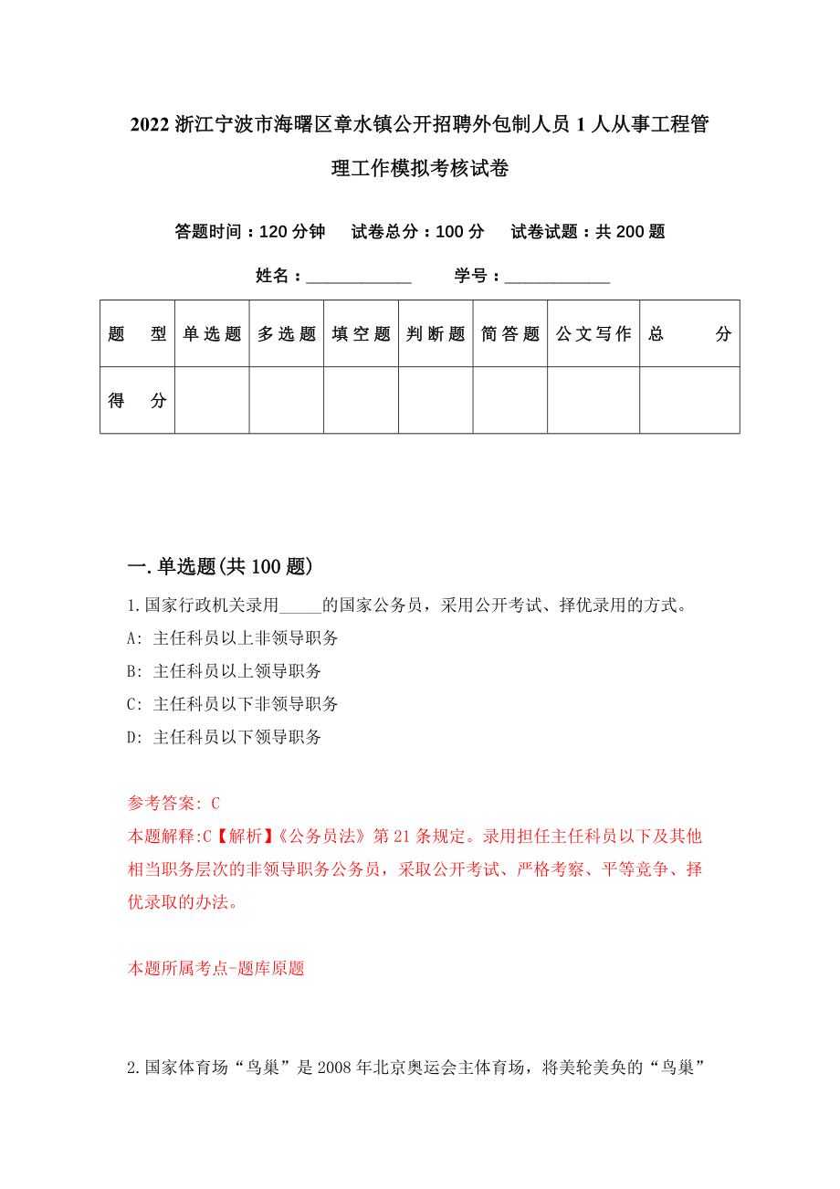 2022浙江宁波市海曙区章水镇公开招聘外包制人员1人从事工程管理工作模拟考核试卷（7）_第1页