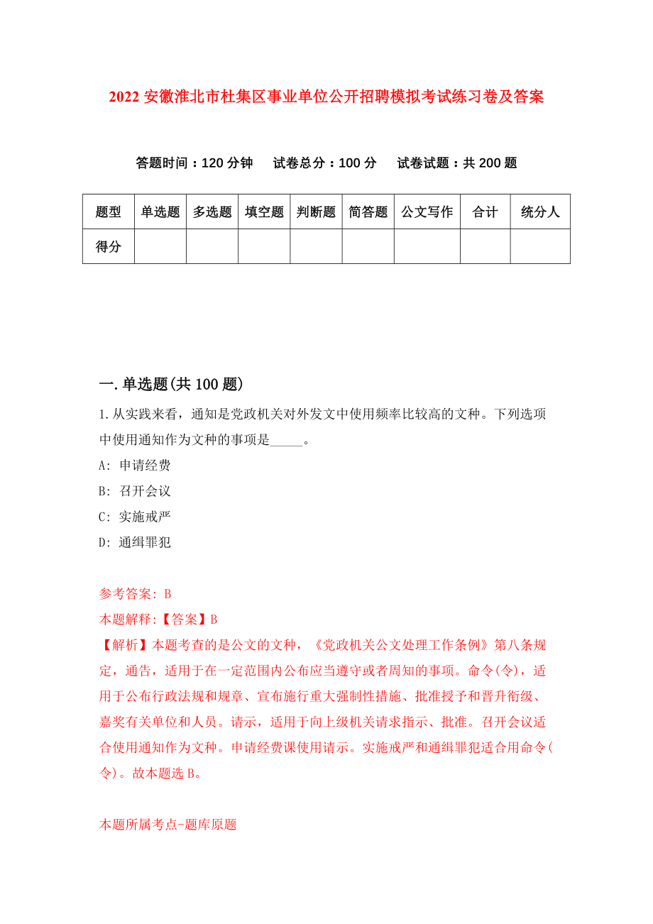 2022安徽淮北市杜集区事业单位公开招聘模拟考试练习卷及答案(第2套）_第1页
