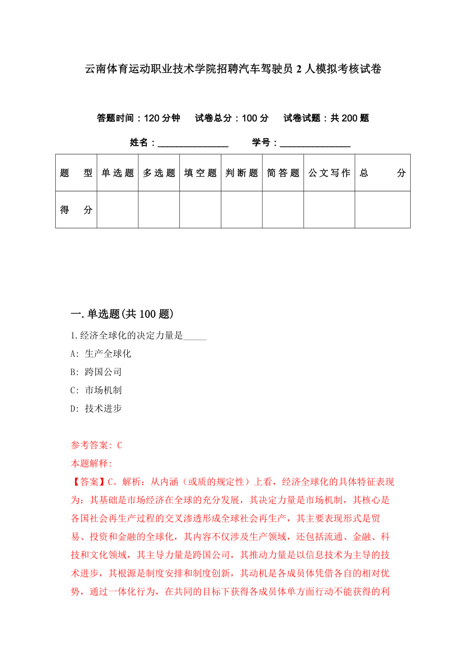 云南体育运动职业技术学院招聘汽车驾驶员2人模拟考核试卷（6）_第1页