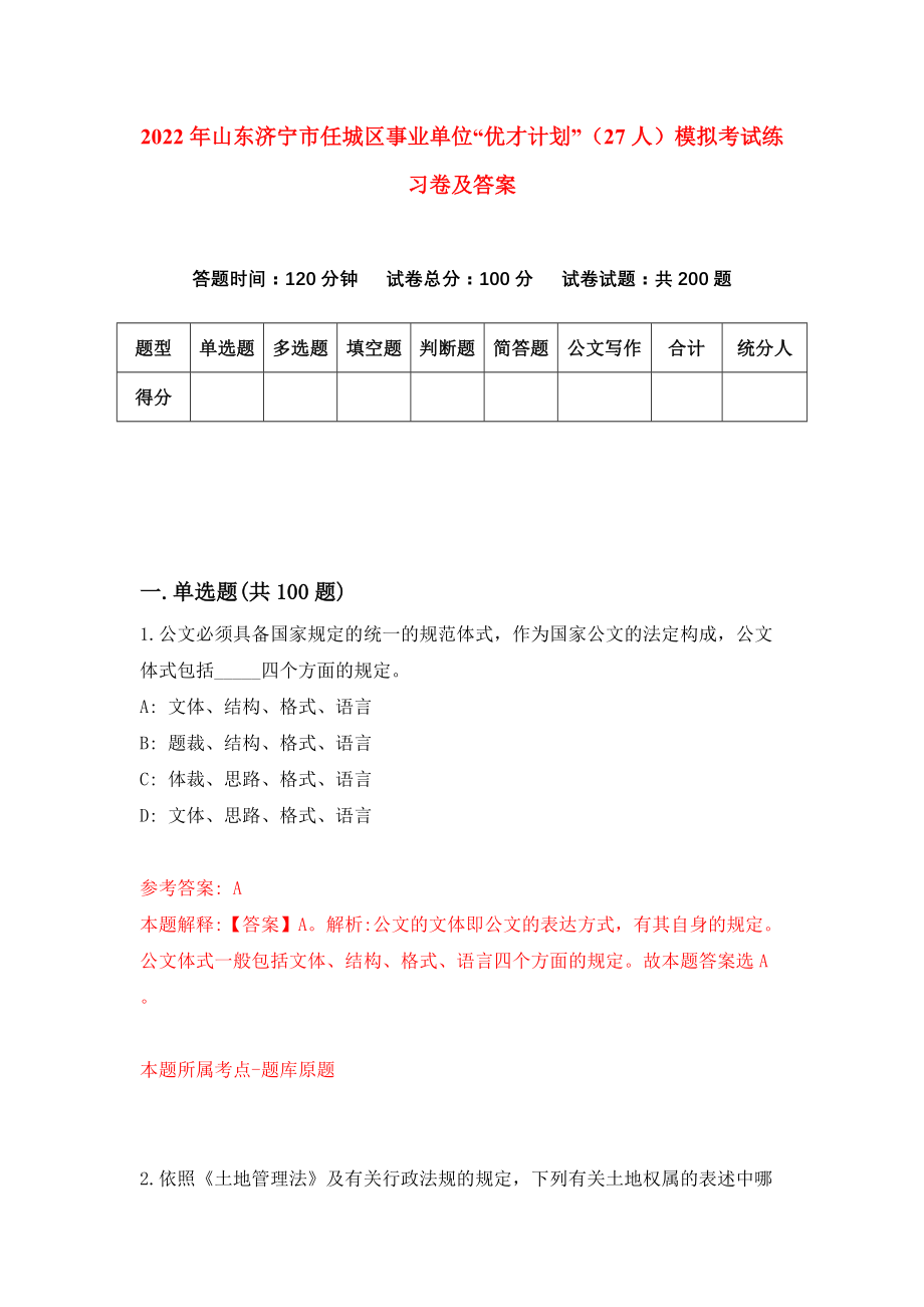 2022年山东济宁市任城区事业单位“优才计划”（27人）模拟考试练习卷及答案{4}_第1页