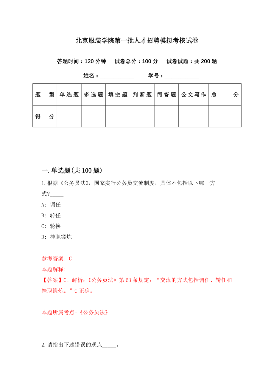 北京服装学院第一批人才招聘模拟考核试卷（8）_第1页