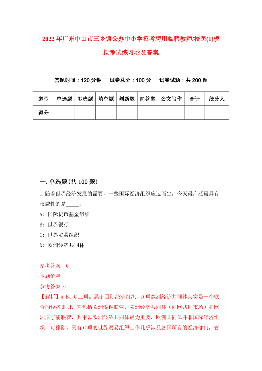 2022年广东中山市三乡镇公办中小学招考聘用临聘教师校医(1)模拟考试练习卷及答案(第6卷）_第1页