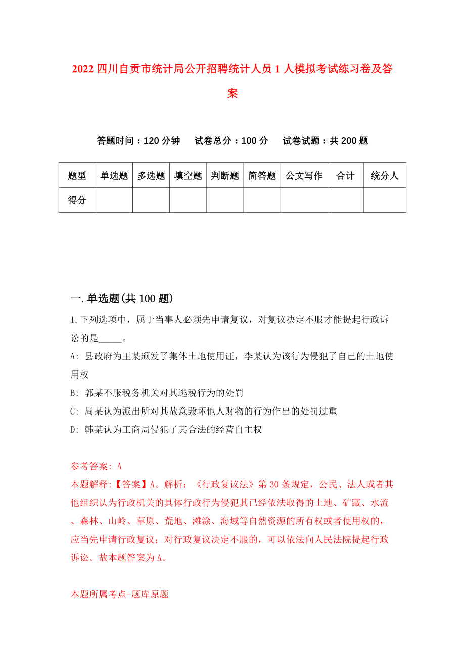 2022四川自贡市统计局公开招聘统计人员1人模拟考试练习卷及答案（4）_第1页