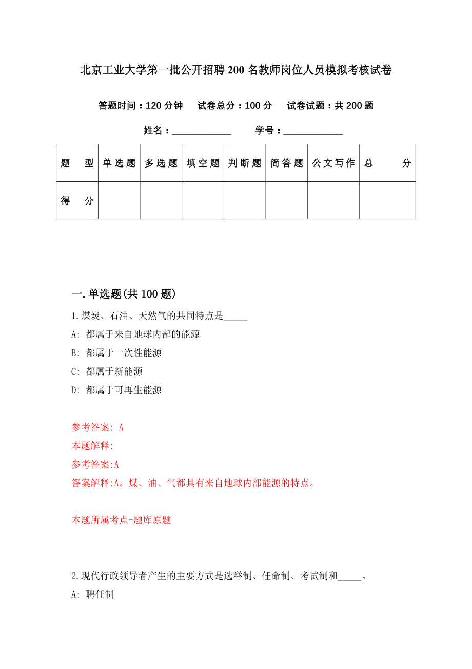 北京工业大学第一批公开招聘200名教师岗位人员模拟考核试卷（5）_第1页