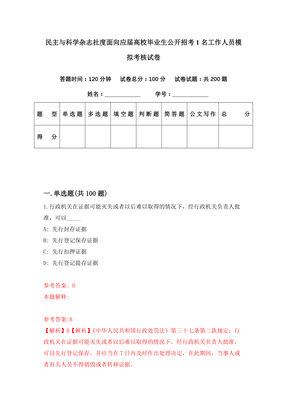 民主与科学杂志社度面向应届高校毕业生公开招考1名工作人员模拟考核试卷（6）_第1页