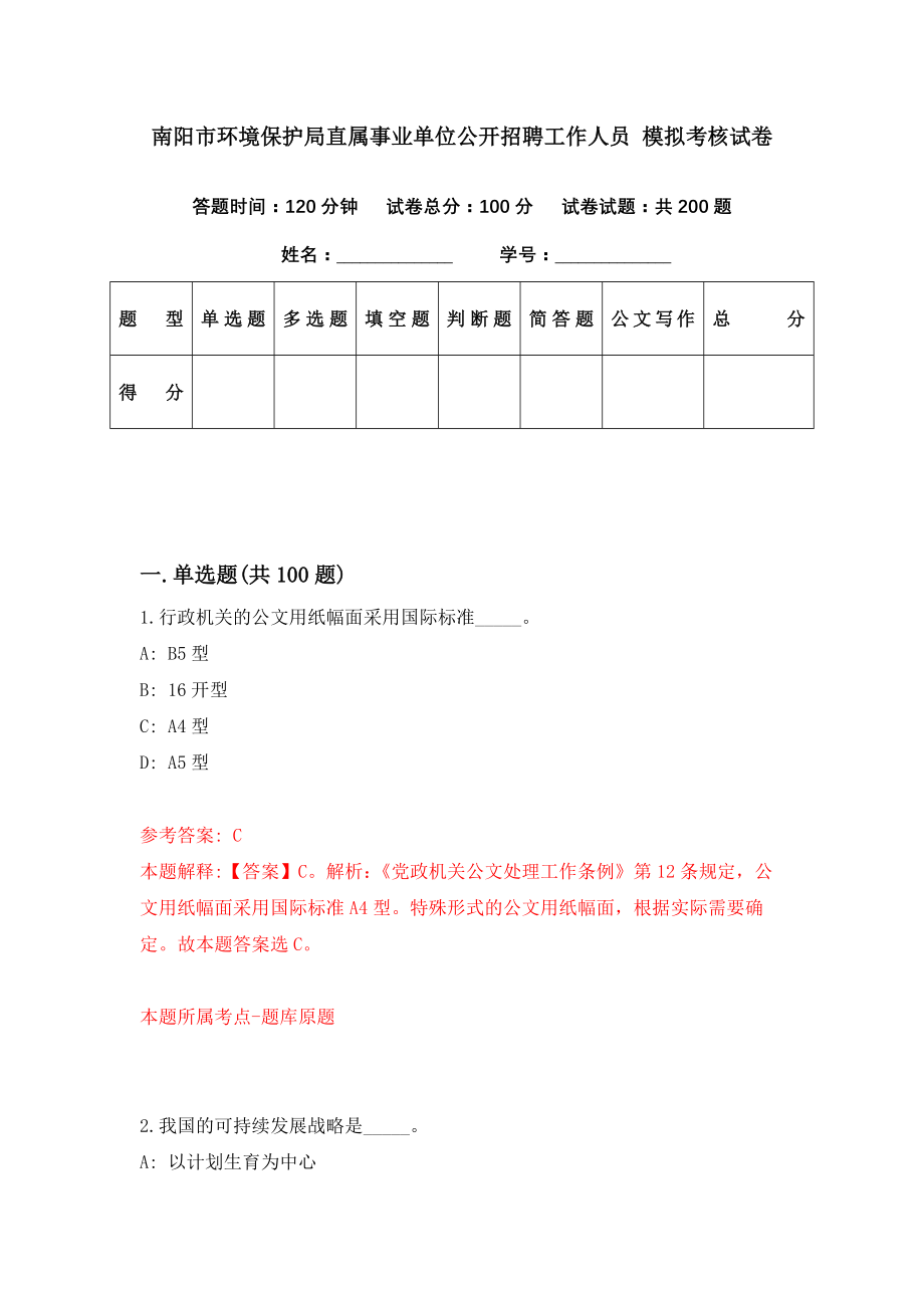 南阳市环境保护局直属事业单位公开招聘工作人员 模拟考核试卷（1）_第1页