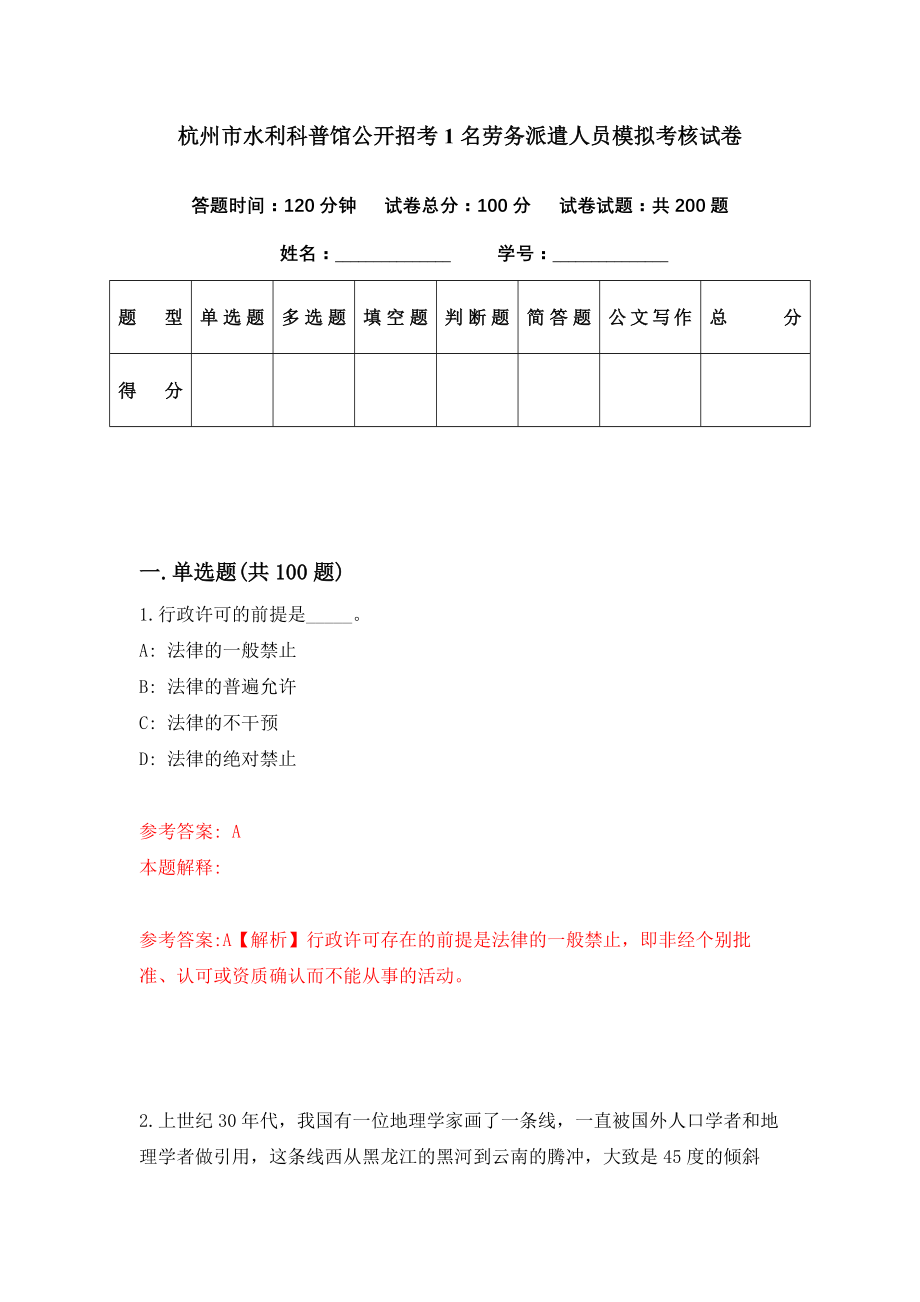 杭州市水利科普馆公开招考1名劳务派遣人员模拟考核试卷（7）_第1页