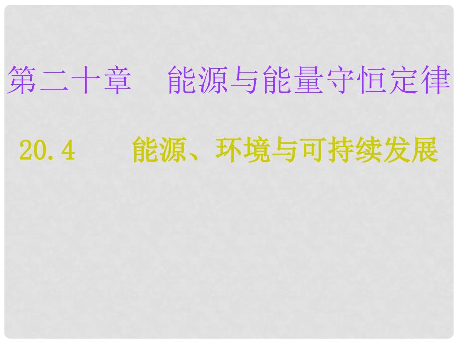 九年级物理下册 20.4 能源、环境与可持续发展课堂十分钟课件 （新版）粤教沪版_第1页