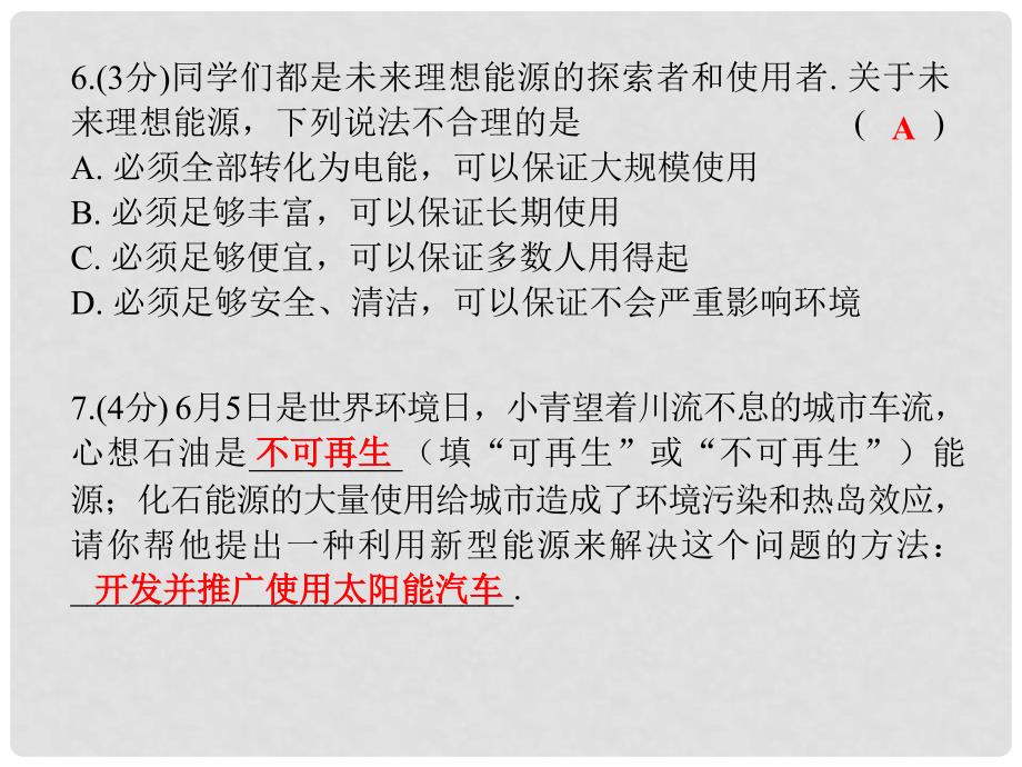 九年级物理下册 20.4 能源、环境与可持续发展课堂十分钟课件 （新版）粤教沪版_第4页