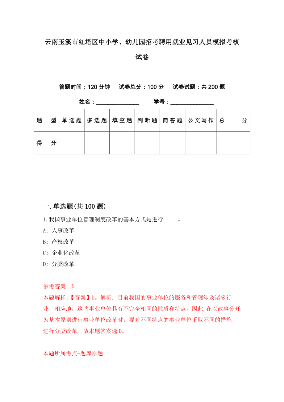 云南玉溪市红塔区中小学、幼儿园招考聘用就业见习人员模拟考核试卷（4）_第1页