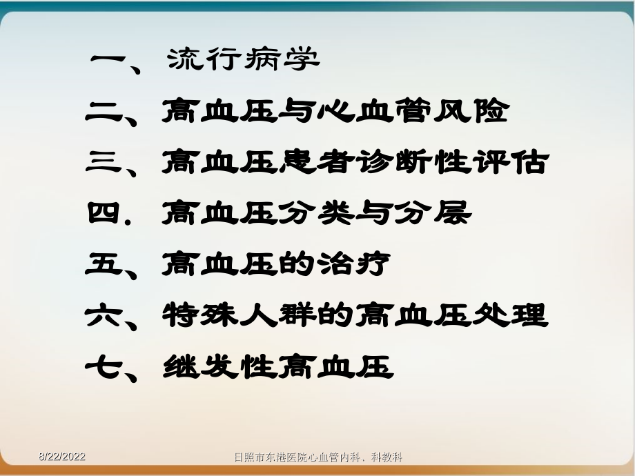 基层医生高血压的防治培训ppt课件_第3页