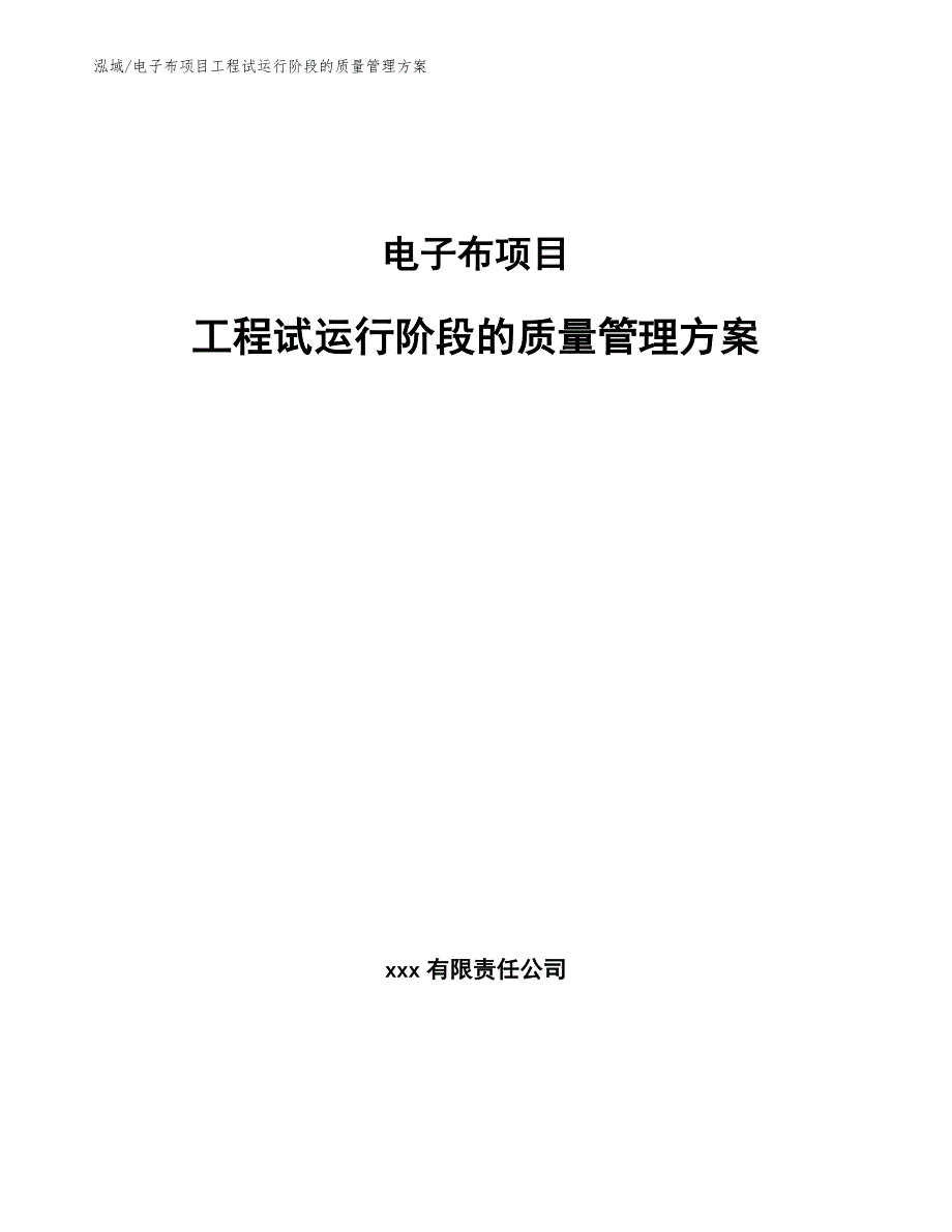 电子布项目工程试运行阶段的质量管理方案（范文）_第1页