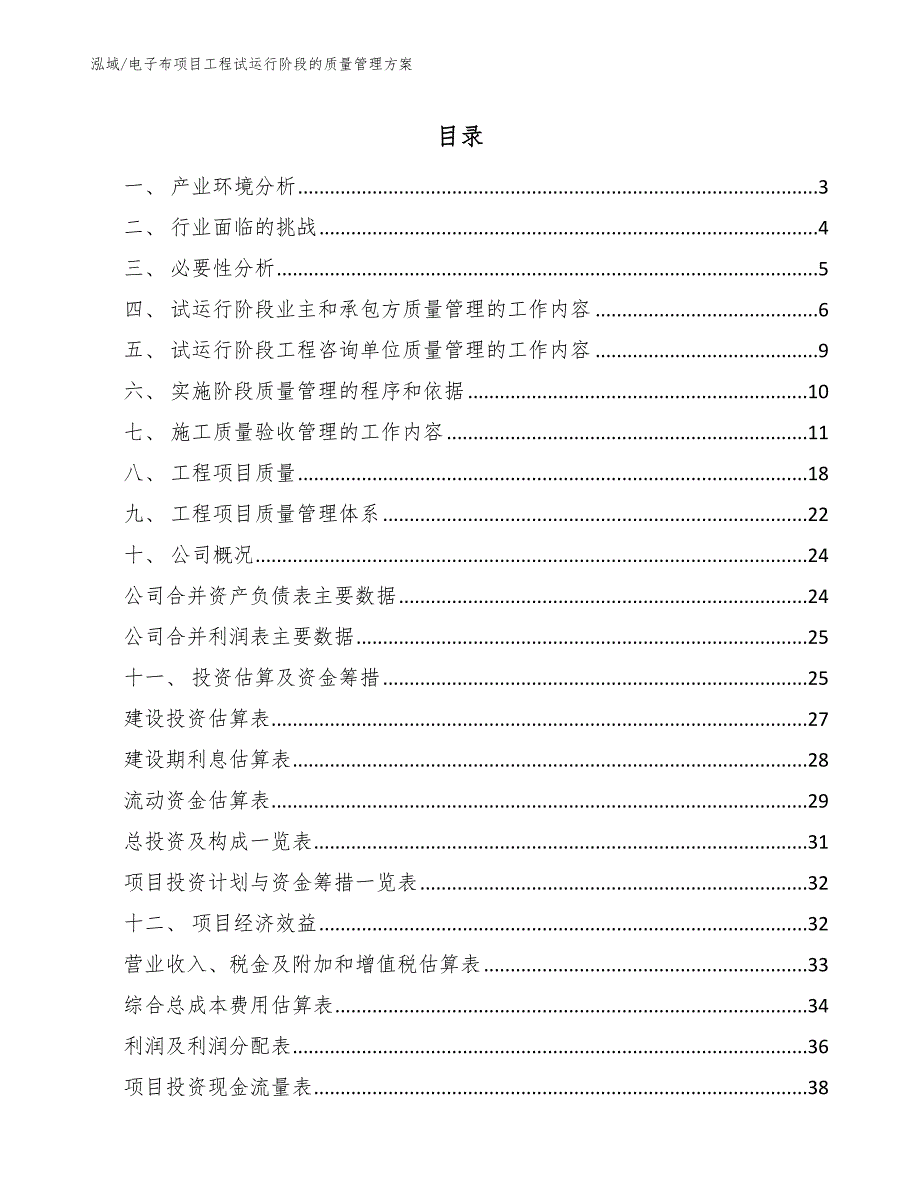 电子布项目工程试运行阶段的质量管理方案（范文）_第2页