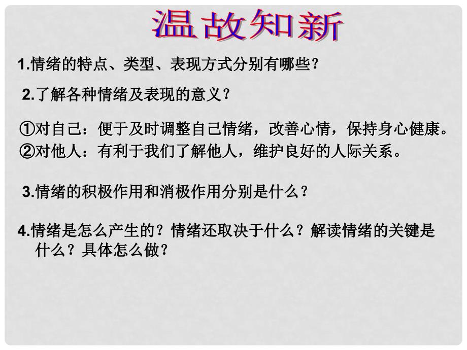 七年级道德与法治下册 第1单元 做情绪的主人 第1课 七彩情绪 第3框 管理情绪课件2 北师大版_第1页