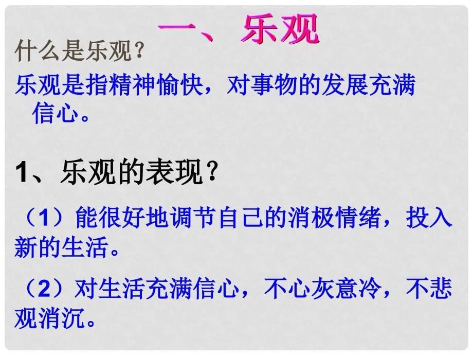 七年级道德与法治下册 第1单元 做情绪的主人 第1课 七彩情绪 第3框 管理情绪课件2 北师大版_第5页