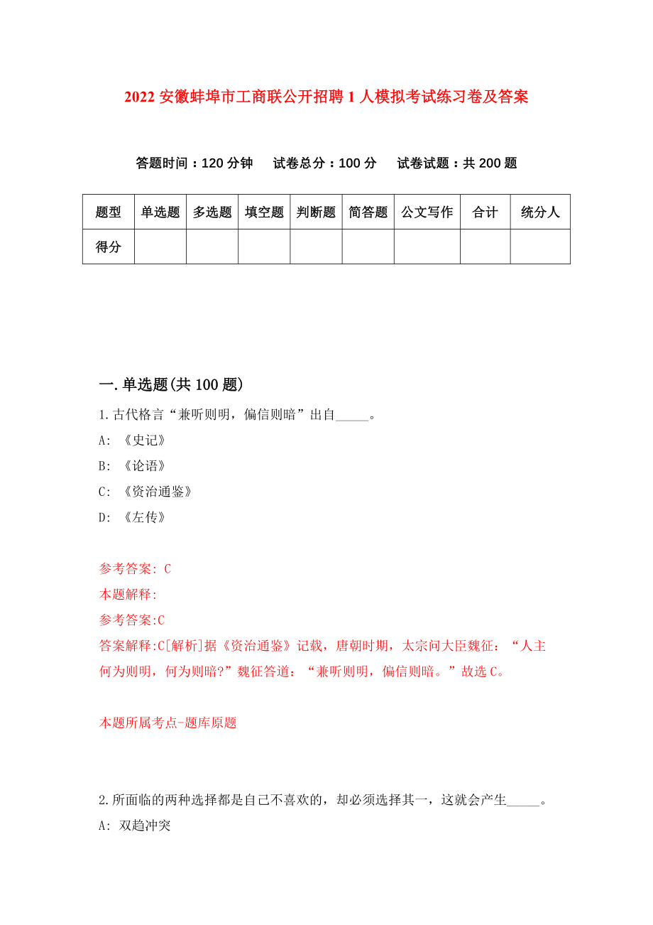 2022安徽蚌埠市工商联公开招聘1人模拟考试练习卷及答案（1）_第1页