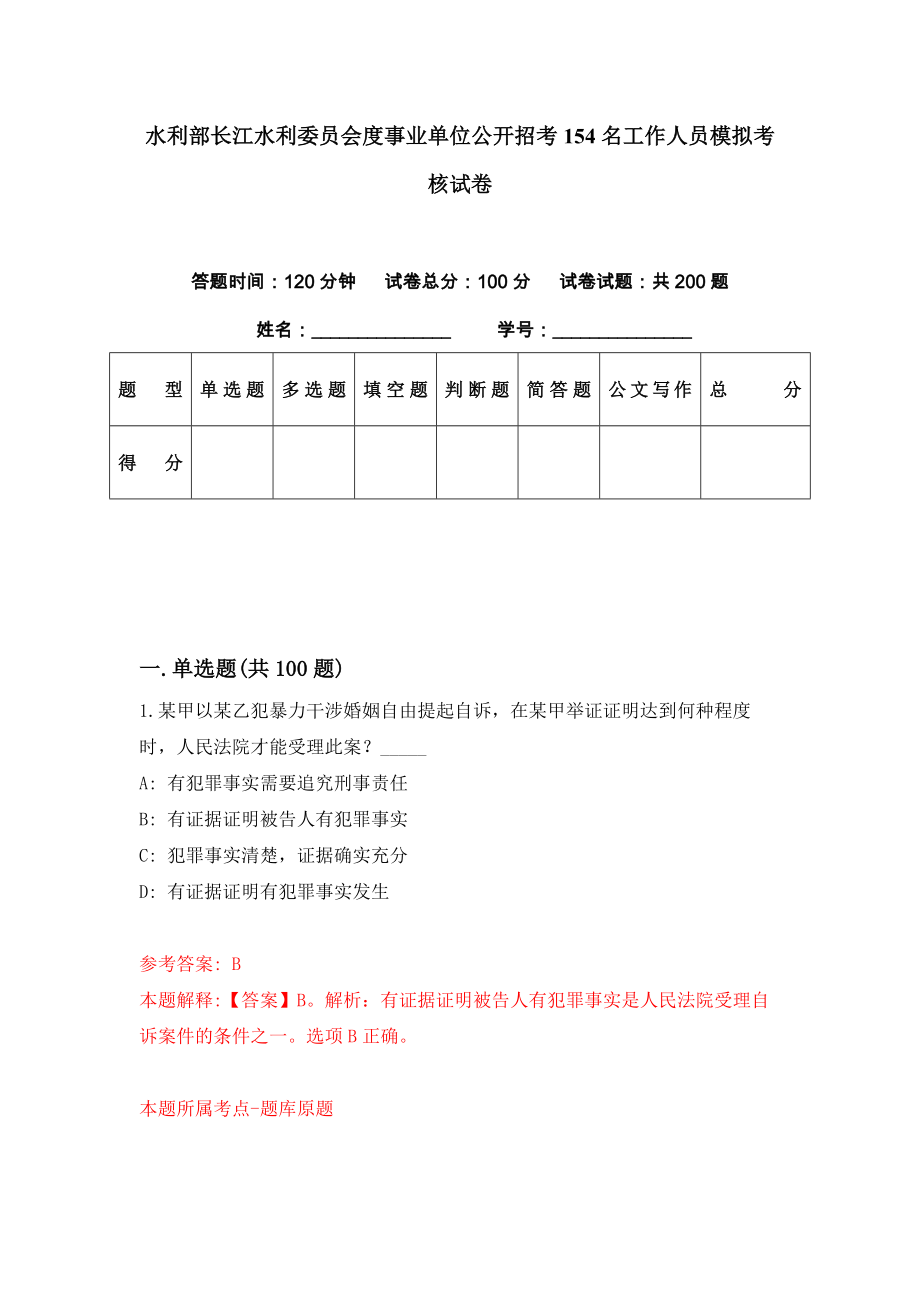 水利部长江水利委员会度事业单位公开招考154名工作人员模拟考核试卷（5）_第1页