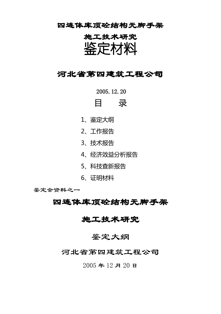 四连体库顶砼结构无脚手架施工技术研究_第1页