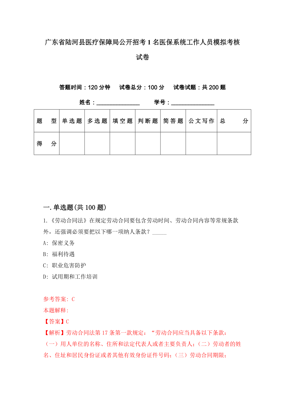 广东省陆河县医疗保障局公开招考1名医保系统工作人员模拟考核试卷（0）_第1页