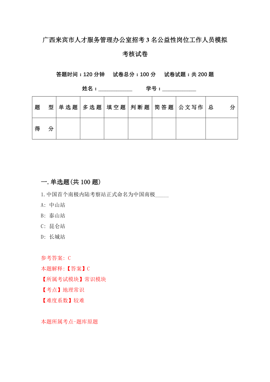 广西来宾市人才服务管理办公室招考3名公益性岗位工作人员模拟考核试卷（2）_第1页