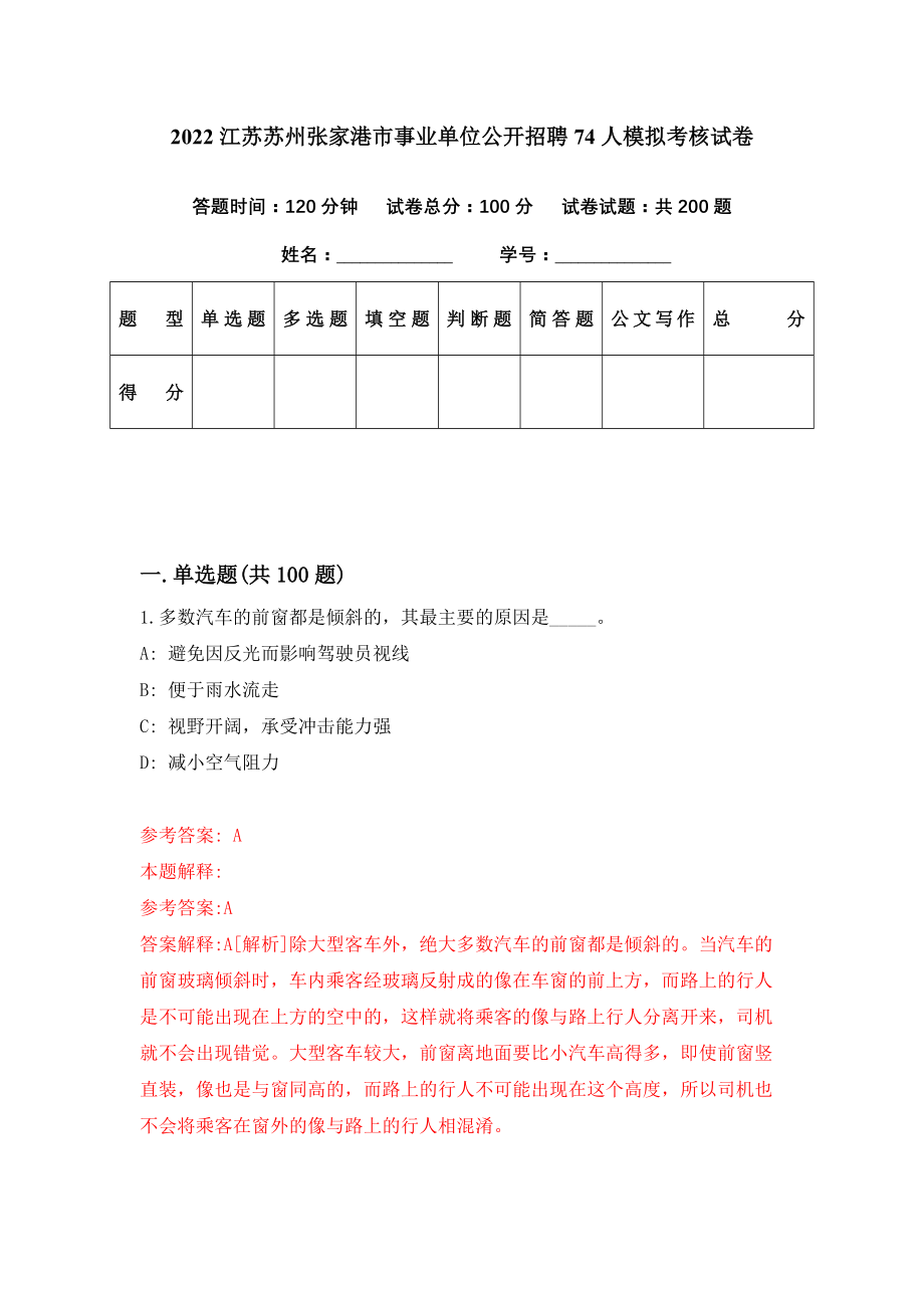 2022江苏苏州张家港市事业单位公开招聘74人模拟考核试卷（1）_第1页